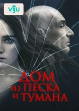 Дом из песка и тумана
