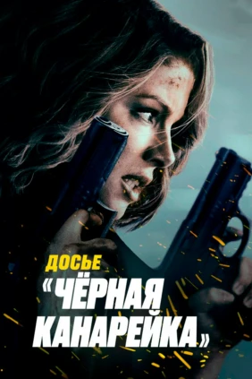 Досье «Чёрная канарейка»