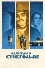 Однажды в Стокгольме