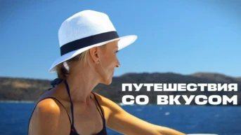 Путешествия со вкусом