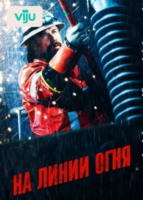 На линии огня