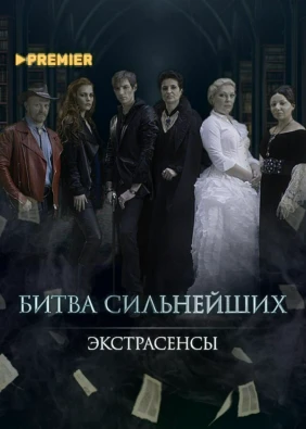 Экстрасенсы. Битва сильнейших