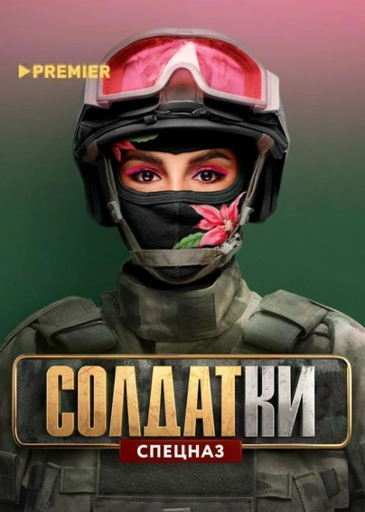 СОЛДАТКИ
