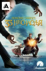 Лемони Сникет: 33 несчастья