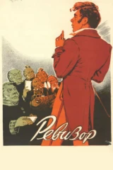 Ревизор
