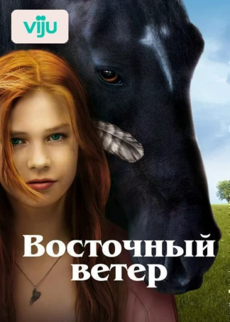 Восточный ветер