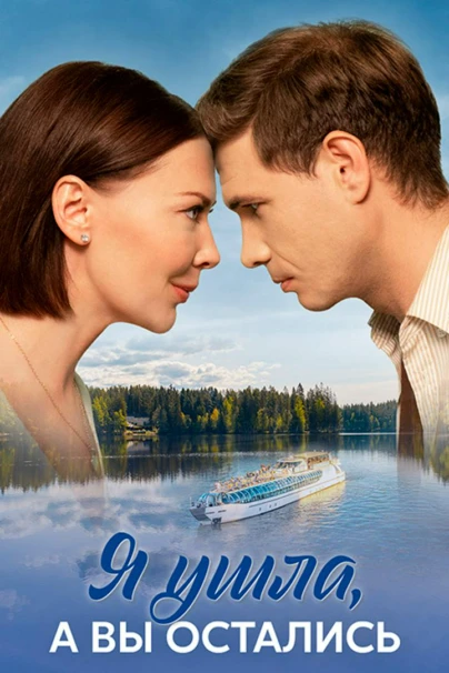 Я ушла, а вы остались