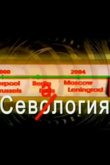 «СевАлогия» с Севой Новгородцевым