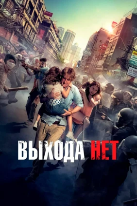 Выхода нет