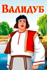 Валидуб