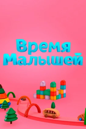 Время малышей