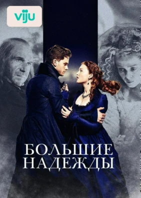 Большие надежды