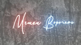 Мешки ворочать