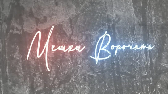 Мешки ворочать