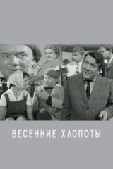 Весенние хлопоты