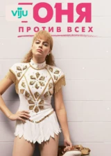 Тоня против всех