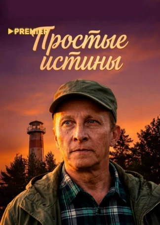 Простые истины