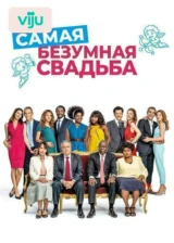 Самая безумная свадьба