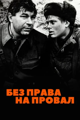 Бeз пpава на провал