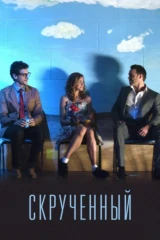 Скрученный