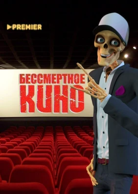 Бессмертное кино