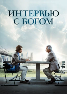 Интервью с Богом