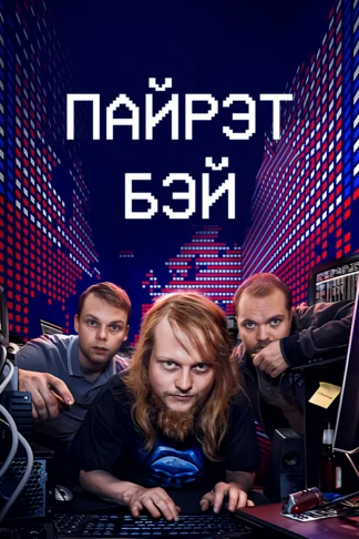 Пайрэт Бэй