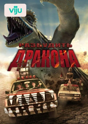 Разбудить дракона
