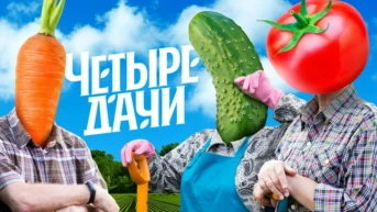Четыре дачи