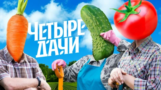 Чeтыре дaчи