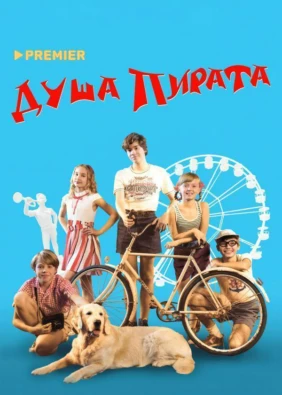 Душа Пирата