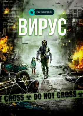 Вирус