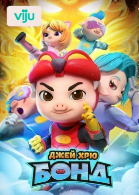 Джей Хрю Бонд