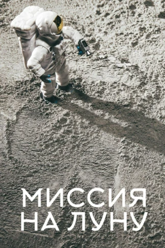 Миссия на луну