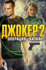Джокер 2. Операция «Капкан»