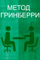 Метод Гринберри