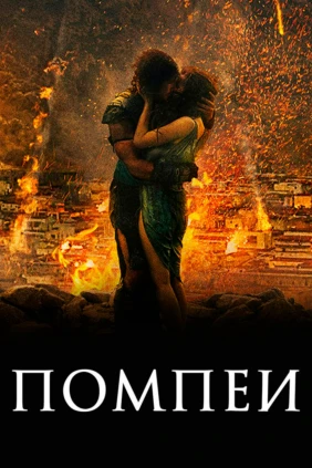 Помпеи