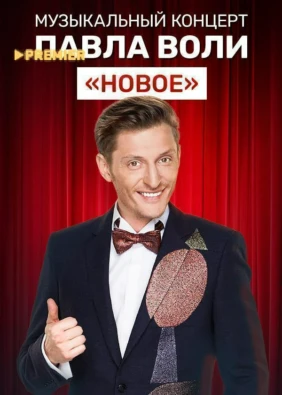 Музыкальный концерт Павла Воли «Новое»