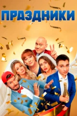 Праздники