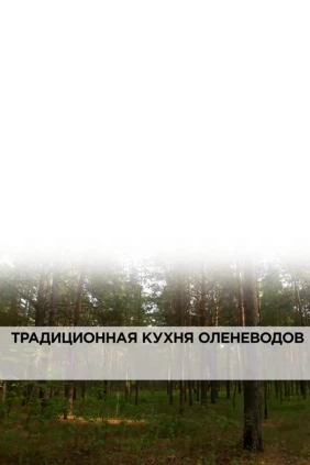 Традиционная кухня оленеводов
