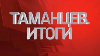 Таманцев. Итоги