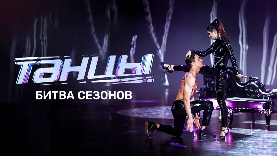 Передача ТАНЦЫ. Битва сезонов