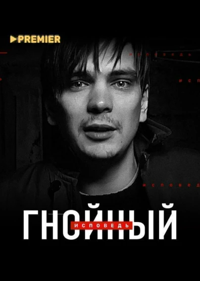 Гнойный. Исповедь