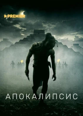 Апокалипсис