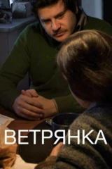 Ветрянка