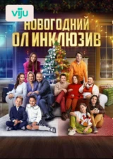 Новогодний ол инклюзив