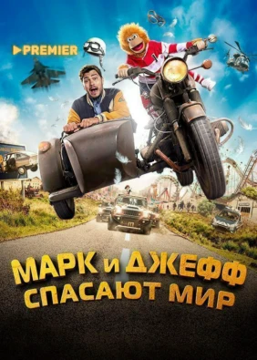 Марк и Джефф спасают мир
