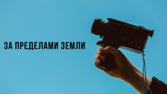 За пределами Земли