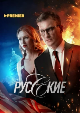 Русские