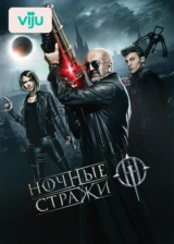 Ночные стражи